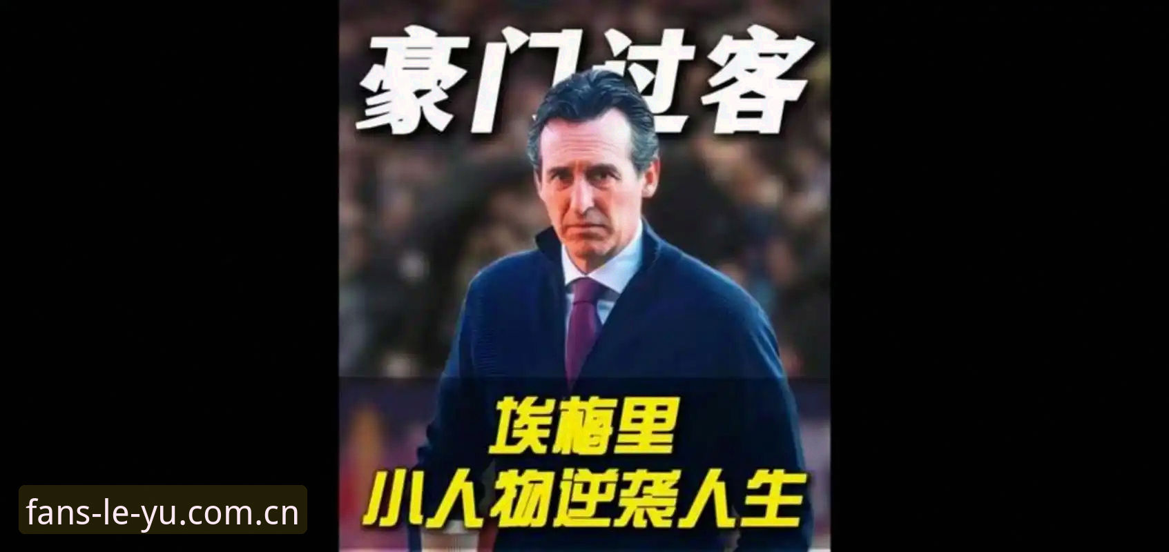 为什么说埃梅里是欧联杯史上最神奇的教练？