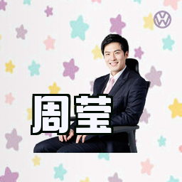 周莹